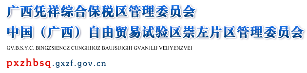  广西凭祥综合保税区管理委员会网站